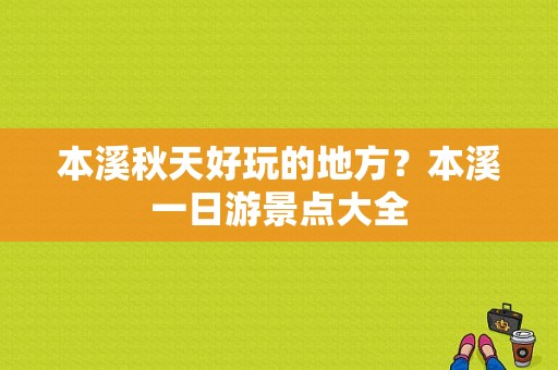 本溪秋天好玩的地方？本溪一日游景点大全