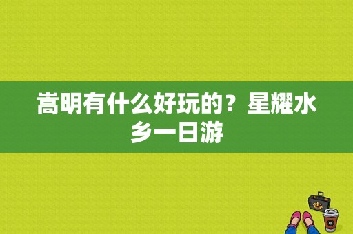 嵩明有什么好玩的？星耀水乡一日游