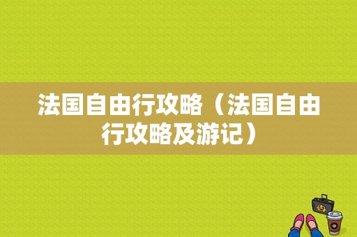 法国自由行攻略（法国自由行攻略及游记）