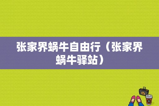 张家界蜗牛自由行（张家界蜗牛驿站）