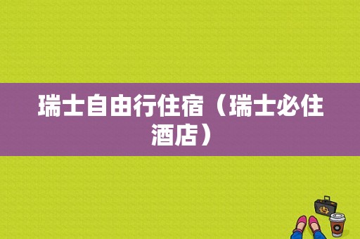 瑞士自由行住宿（瑞士必住酒店）-图1