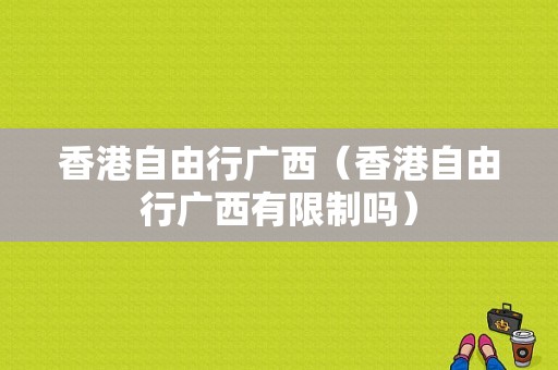 香港自由行广西（香港自由行广西有限制吗）