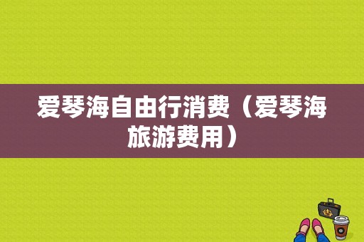 爱琴海自由行消费（爱琴海旅游费用）