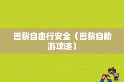 巴黎自由行安全（巴黎自助游攻略）