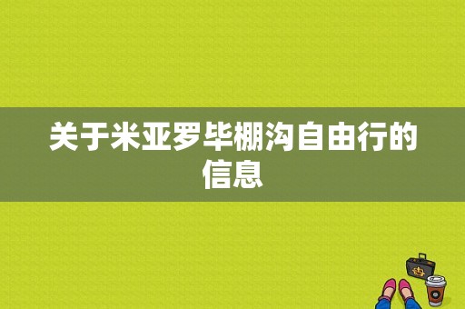 关于米亚罗毕棚沟自由行的信息-图1