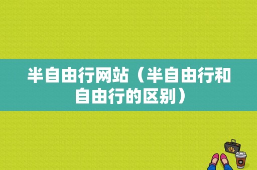 半自由行网站（半自由行和自由行的区别）-图1