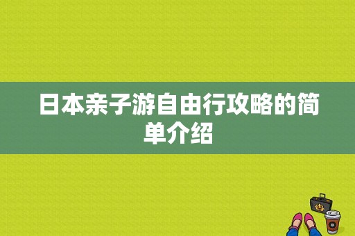 日本亲子游自由行攻略的简单介绍