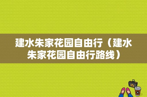 建水朱家花园自由行（建水朱家花园自由行路线）