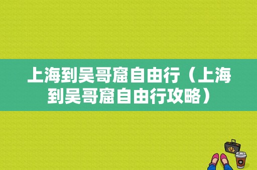 上海到吴哥窟自由行（上海到吴哥窟自由行攻略）