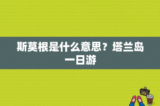 斯莫根是什么意思？塔兰岛一日游