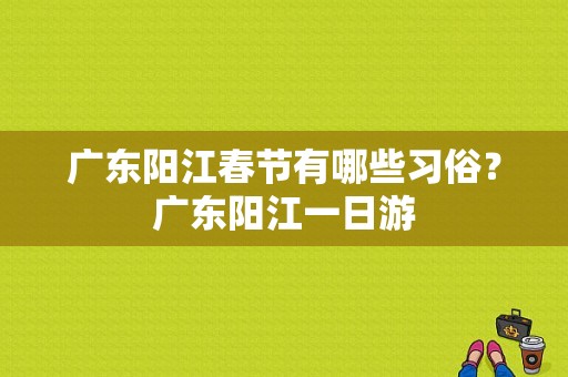 广东阳江春节有哪些习俗？广东阳江一日游-图1