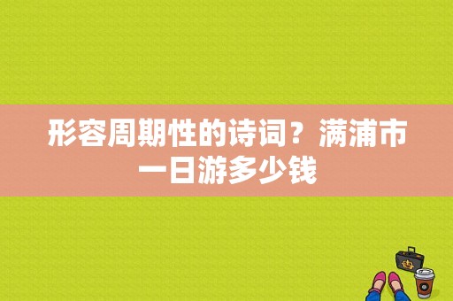 形容周期性的诗词？满浦市一日游多少钱-图1