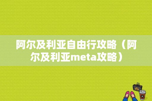 阿尔及利亚自由行攻略（阿尔及利亚meta攻略）